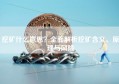 挖矿什么意思？全面解析挖矿含义、原理与风险