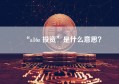 “a16z 投资”是什么意思？