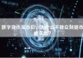 数字货币买币后，为什么不能立刻提币或卖出？