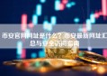 币安官网网址是什么？币安最新网址汇总与安全访问指南