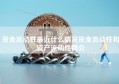 资金流动性最近什么情况资金流动性和资产流动性简介