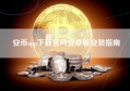 安币app下载官网安卓版安装指南