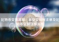 比特币交易流程：币安交易所注册及比特币交易详细流程