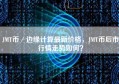 JMT币／边缘计算最新价格，JMT币后市行情走势如何？