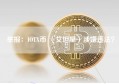 举报：IOTX币 （艾坦星）涉嫌违法？