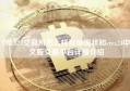 CREX24交易所怎么样目前现状和crex24中文版交易平台详细介绍