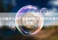 ETH是什么币？全面解析以太坊的本质与价值