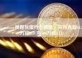 Coinbase披露灰度持仓数据，共持有超63.5万枚BTC和300万枚ETH