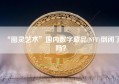 “图灵艺术”国内数字藏品(NFT)倒闭了吗？