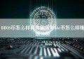 BBOS币怎么样具体解答和bbt币怎么样细致分析