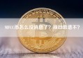 MFCC币怎么没消息了？项目靠谱不？