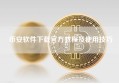 币安软件下载官方教程及使用技巧