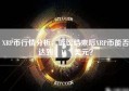 XRP币行情分析，诉讼结束后XRP币能否达到 10 美元？