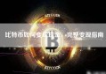 比特币如何变成现金，完整变现指南
