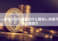 eos价格今日行情最近什么情况Eos价格今日行情简介