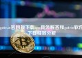 gate.io官网版下载app具体解答和gateio软件下载细致分析