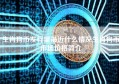 生肖狗币发行量最近什么情况生肖狗币市场价格简介