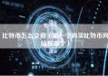 比特币怎么交易（第一个购买比特币网站是哪个）