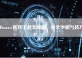 Binance官网下载全攻略，安全步骤与技巧