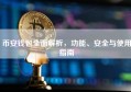 币安钱包全面解析，功能、安全与使用指南