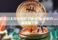 欧意以太币交易所下载 欧易ETH软件v6.4.8最新版下载