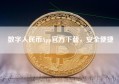 数字人民币App官方下载，安全便捷