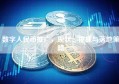 数字人民币推广，现状、挑战与落地策略