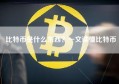 比特币是什么东西？一文读懂比特币