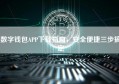 数字钱包APP下载指南，安全便捷三步搞定