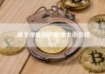 维卡币最新价格维卡币价格