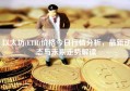 以太坊(ETH)价格今日行情分析，最新动态与未来走势解读