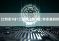 比特币为什么暴跌（影响比特币暴跌的因素）