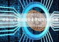 币安App下载链接安全获取与安装指南