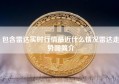 包含雷达实时行情最近什么情况雷达走势图简介