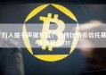 万人提书声援灰度！支持比特币信托基金转现货ETF