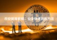币安提现教程，安全快速到账方法