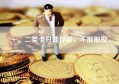 一、二类卡只能存款，不能取现。