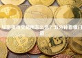 加密货币交易所怎么选？五分钟看懂门道