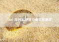 2022 年对加密货币来说很糟糕