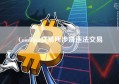 CoinBaxa交易所涉嫌违法交易