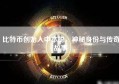 比特币创始人中本聪，神秘身份与传奇故事