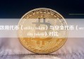 效用代币（utility token）与安全代币（security token）对比