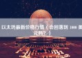 以太坊最新价格行情（会回落到 1000 美元吗？）