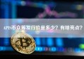 APIS币众筹发行价是多少？有啥亮点？