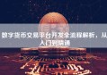 数字货币交易平台开发全流程解析，从入门到精通