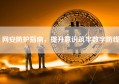 网安防护指南，提升意识筑牢数字防线