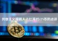 共惨主义接班人占红涛对ATN币的点评