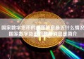 国家数字货币的最新消息最近什么情况国家数字货币的最新消息是简介