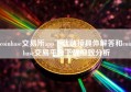 coinbase交易所app下载链接具体解答和coinbase交易平台下载细致分析