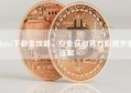Bybit下载全攻略，安全获取官方应用步骤详解